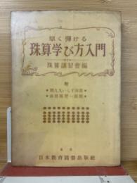 早く彈ける珠算学び方入門