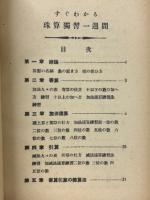 早く彈ける珠算学び方入門