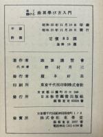 早く彈ける珠算学び方入門