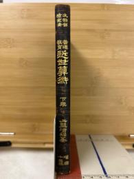 普通教育　近世算術　下