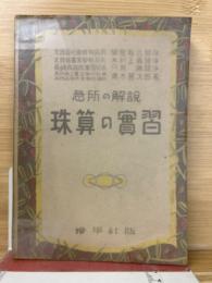急所の解説　珠算の実習