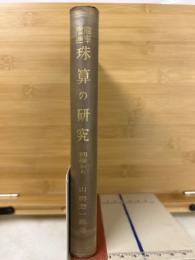 珠算の研究 : 能率増進 : 初歩から