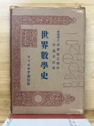 世界数学史