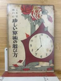 これは面白い　珍しい算術の遊び方