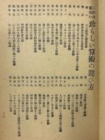 これは面白い　珍しい算術の遊び方