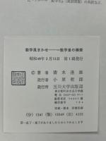 数学風まかせ : 一数学者の模索
