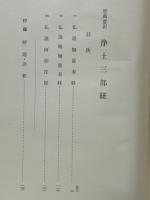 聖典意訳　浄土三部経