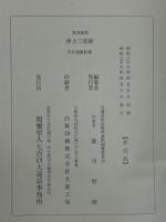 聖典意訳　浄土三部経
