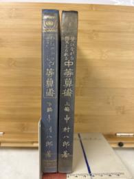 笑ひながら覺えられる中等算術　上下　2冊揃