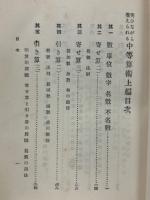 笑ひながら覺えられる中等算術　上下　2冊揃
