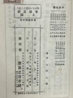 笑ひながら覺えられる中等算術　上下　2冊揃