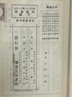 笑ひながら覺えられる中等算術　上下　2冊揃
