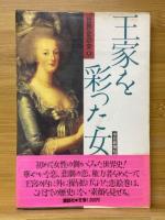 世界史の女