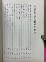世界史の女
