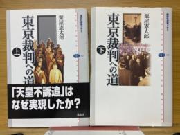 東京裁判への道