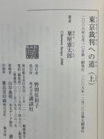 東京裁判への道
