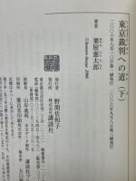 東京裁判への道