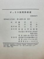 謝肉祭劇選