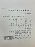 謝肉祭劇選