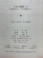 日本人捕虜　白村江からシベリア抑留まで