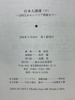 日本人捕虜　白村江からシベリア抑留まで