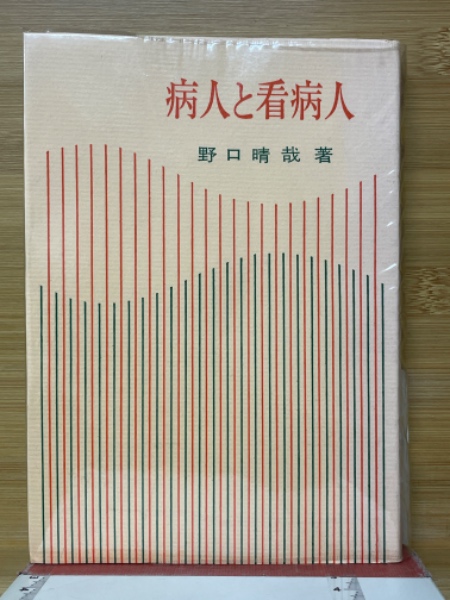 病人と看病人 病人と看病人(野口晴哉 編) / 古本、中古本、古書籍の通販は