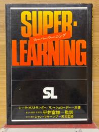 スーパー・ラーニング