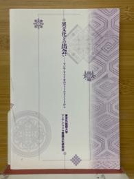 異文化との出会い　アジア・アフリカのフィールドノートから