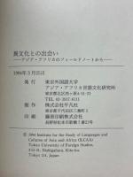 異文化との出会い　アジア・アフリカのフィールドノートから