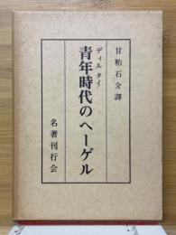 青年時代のヘーゲル