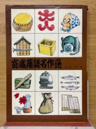 寄席落語名作選