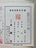 寄席落語名作選