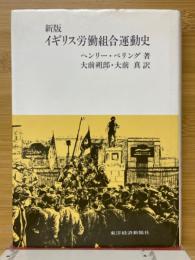 イギリス労働組合運動史