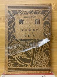 信實
