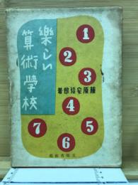 楽しい算術学校