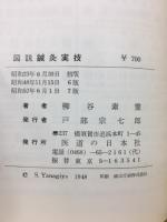 図説鍼灸実技
