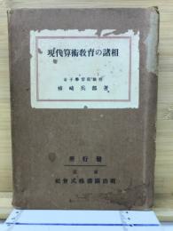 現代算術教育の諸相