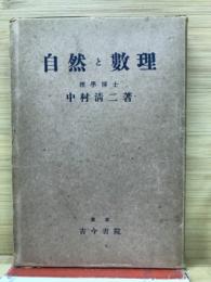 自然と数理
