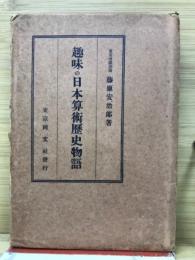 趣味の日本算術歴史物語
