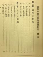 趣味の日本算術歴史物語