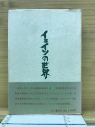 イェイツの世界
