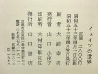 イェイツの世界