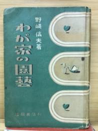 わが家の園芸