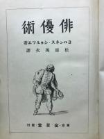 俳優術