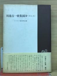 川辺古一歌集　圓沙　コスモス叢書第２１編
