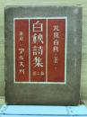 白秋詩集　第２巻<br />
