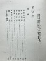 白秋詩集　第２巻
