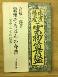 雲州そろばんの今昔 : 歴史とその技術