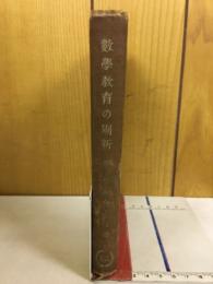 数学教育の刷新