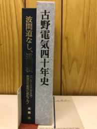 波間道なし、道縦横　(古野電気四十年史)
